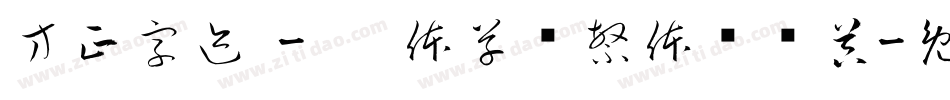 方正字迹 - 邢体草书繁体转换器字体转换